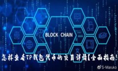 怎样查看TP钱包代币的交易