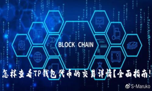 怎样查看TP钱包代币的交易详情？全面指南!