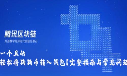 思考一个且的  
如何轻松将狗狗币转入钱包？完整指南与常见问题解析