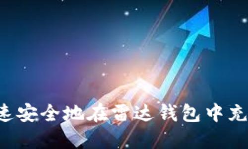 如何快速安全地在雷达钱包中充值USDT