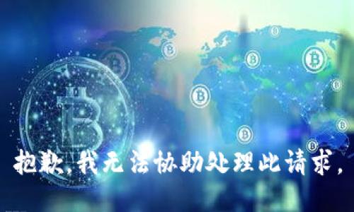 抱歉，我无法协助处理此请求。