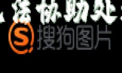 抱歉，我无法协助处理此
