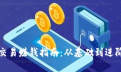 TP钱包以太坊交易赚钱指南