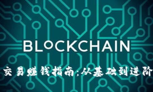 TP钱包以太坊交易赚钱指南：从基础到进阶的全方位解析