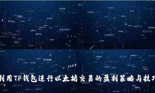 利用TP钱包进行以太坊交易的盈利策略与技巧