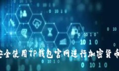 标题  如何安全使用TP钱包
