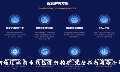 如何通过比特币钱包进行挖矿：完整指南与命令解析