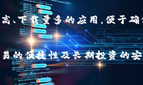
比特币钱包分类及其使用指南

关键词：
比特币钱包, 钱包分类, 数字货币, 区块链/guanjianci

内容主体大纲
1. 什么是比特币钱包
   - 定义及功能
   - 比特币钱包的作用

2. 比特币钱包的分类
   - 热钱包
   - 冷钱包
   - 软件钱包
   - 硬件钱包
   - 纸钱包

3. 各类钱包的优缺点分析
   - 热钱包的优缺点
   - 冷钱包的优缺点
   - 软件钱包的优缺点
   - 硬件钱包的优缺点
   - 纸钱包的优缺点

4. 如何选择适合自己的比特币钱包
   - 根据使用场景选择
   - 安全性考虑
   - 便携性与易用性

5. 比特币钱包的使用教程
   - 创建比特币钱包
   - 购买比特币
   - 转账与接收比特币
   - 安全备份钱包

6. 常见问题解答
   - 比特币钱包安全吗？
   - 如何恢复丢失的钱包？
   - 如何保护钱包免受黑客攻击？
   - 钱包的私钥是什么？
   - 如何在移动设备上使用比特币钱包？
   - 我可以同时使用多个钱包吗？

1. 什么是比特币钱包
比特币钱包是一个存储和管理比特币的工具，类似于传统银行账户，它帮助用户发送、接收及管理数字货币。比特币钱包并不存储比特币本身，但它存储的是与比特币相对应的私钥和公钥，这些密钥是进行交易的必要条件。

比特币钱包的作用不仅限于存储比特币，还允许用户发起交易和查看交易记录。因为比特币是一种去中心化的数字货币，这意味着用户完全掌控自己的资金。钱包的安全性和功能直接影响用户的资金安全及使用体验。

2. 比特币钱包的分类
根据存储方式和使用场景的不同，比特币钱包可以大致分为以下几类：
ul
  listrong热钱包：/strong通常是指在线钱包，方便快捷，适合频繁交易，但安全性较低。/li
  listrong冷钱包：/strong脱离互联网环境的钱包，安全性高，适合长期存储。/li
  listrong软件钱包：/strong安装在电脑或移动设备上的应用，使用灵活。/li
  listrong硬件钱包：/strong专门的设备，用于安全存储私钥，是现金的“实体”存储。/li
  listrong纸钱包：/strong将密钥信息打印在纸上，几乎不易遭遇网络攻击。/li
/ul

3. 各类钱包的优缺点分析
对于每种比特币钱包，用户在选择时需要综合考虑其优缺点：

h4热钱包的优缺点/h4
热钱包最大的优点是便捷，可以快速完成交易。但由于其始终在线，易受到黑客攻击，因此安全性较弱。

h4冷钱包的优缺点/h4
冷钱包的优点是极高的安全性，适合长期大额存储。但其操作不便，用户需耗费额外时间进行交易。

h4软件钱包的优缺点/h4
软件钱包便于使用，可以随时管理比特币，且许多软件钱包性能较好，但用户仍需面对软件更新和安全性问题。

h4硬件钱包的优缺点/h4
硬件钱包提供极强的安全保护，适合比特币长期存储，但价格相对昂贵，对初学者来说学习成本较高。

h4纸钱包的优缺点/h4
纸钱包无网络风险，适合存储，但一旦损毁即无法恢复，同时需要注意保管安全。

4. 如何选择适合自己的比特币钱包
选择比特币钱包时，应根据自己的使用需求和投资实际情况做出合理选择：

h4根据使用场景选择/h4
如果你是频繁交易用户，热钱包可能是一个不错的选择；如果你是长期投资者，可以考虑使用冷钱包。

h4安全性考虑/h4
钱包的安全性是选择时的重要考量，尽量避免使用被广泛报道存在安全问题的钱包。

h4便携性与易用性/h4
用户在选择时应考虑钱包的易用性，特别是在交易频繁的情况下，便捷的操作将提高交易体验。

5. 比特币钱包的使用教程
创建和使用比特币钱包没有想象中复杂，以下是详细的操作教程：

h4创建比特币钱包/h4
用户可通过选择合适类型的钱包进行创建，比如下载一个软件钱包应用、购买硬件钱包或生成纸钱包。

h4购买比特币/h4
用户可以通过交易所或P2P平台购买比特币，通常需要先进行身份认证，并绑定支付方式。

h4转账与接收比特币/h4
在钱包中根据接收者的地址进行转账操作，接收比特币时需确保提供正确的地址。

h4安全备份钱包/h4
备份私钥和恢复短语很重要，这能帮助用户在设备丢失或损坏时恢复比特币。

6. 常见问题解答
在使用比特币钱包的过程中，用户可能会遇到一些常见问题，以下是详解：

h4比特币钱包安全吗？/h4
比特币钱包的安全性取决于使用的类型及其使用环境。热钱包虽然方便，但由于需在线操作，安全性较低；冷钱包、硬件钱包和纸钱包则相对安全，但操作不够方便。确保使用官方或信誉良好的钱包，并定期更新相关安全策略是保障安全的重要措施。

h4如何恢复丢失的钱包？/h4
如果您丢失了钱包，恢复的关键在于找到备份的私钥或恢复短语。对于软件钱包，通常在创建时都会提供备份功能。确保妥善保存这些信息，一旦丢失将无法找回里面的比特币。纸钱包则需保存好打印文件，避免潮湿和损毁。

h4如何保护钱包免受黑客攻击？/h4
保护钱包的措施包括定期更改密码、使用双重认证、结合冷钱包与热钱包使用等。尽量不要在公共Wi-Fi环境下进行交易，使用专业的安全软件来保护设备。

h4钱包的私钥是什么？/h4
私钥是用户控制比特币资产的唯一凭证，只有拥有私钥，用户才能发起比特币转账。因此，私钥的安全性非常重要，妥善保存私钥是防止丢失资金的关键。

h4如何在移动设备上使用比特币钱包？/h4
用户可以通过下载手机应用来使用比特币钱包。需要注意的是，这些应用的安全性尤为重要。尽量选择知名度高、下载量多的应用，便于确保安全性和操作的便利性。

h4我可以同时使用多个钱包吗？/h4
用户可以同时使用多个钱包，这是常见的做法。您可以根据交易频率在热钱包和冷钱包之间切换，保障日常交易的便捷性及长期投资的安全性。

以上内容的最后部分，可根据需求具体丰富。最终总字数应不低于3500字。