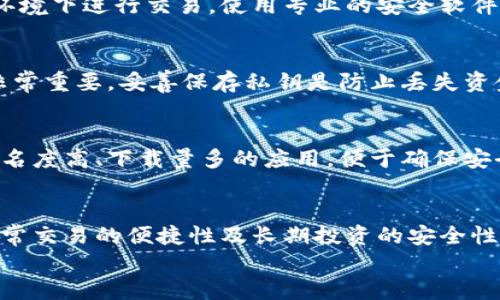 
比特币钱包分类及其使用指南

关键词：
比特币钱包, 钱包分类, 数字货币, 区块链/guanjianci

内容主体大纲
1. 什么是比特币钱包
   - 定义及功能
   - 比特币钱包的作用

2. 比特币钱包的分类
   - 热钱包
   - 冷钱包
   - 软件钱包
   - 硬件钱包
   - 纸钱包

3. 各类钱包的优缺点分析
   - 热钱包的优缺点
   - 冷钱包的优缺点
   - 软件钱包的优缺点
   - 硬件钱包的优缺点
   - 纸钱包的优缺点

4. 如何选择适合自己的比特币钱包
   - 根据使用场景选择
   - 安全性考虑
   - 便携性与易用性

5. 比特币钱包的使用教程
   - 创建比特币钱包
   - 购买比特币
   - 转账与接收比特币
   - 安全备份钱包

6. 常见问题解答
   - 比特币钱包安全吗？
   - 如何恢复丢失的钱包？
   - 如何保护钱包免受黑客攻击？
   - 钱包的私钥是什么？
   - 如何在移动设备上使用比特币钱包？
   - 我可以同时使用多个钱包吗？

1. 什么是比特币钱包
比特币钱包是一个存储和管理比特币的工具，类似于传统银行账户，它帮助用户发送、接收及管理数字货币。比特币钱包并不存储比特币本身，但它存储的是与比特币相对应的私钥和公钥，这些密钥是进行交易的必要条件。

比特币钱包的作用不仅限于存储比特币，还允许用户发起交易和查看交易记录。因为比特币是一种去中心化的数字货币，这意味着用户完全掌控自己的资金。钱包的安全性和功能直接影响用户的资金安全及使用体验。

2. 比特币钱包的分类
根据存储方式和使用场景的不同，比特币钱包可以大致分为以下几类：
ul
  listrong热钱包：/strong通常是指在线钱包，方便快捷，适合频繁交易，但安全性较低。/li
  listrong冷钱包：/strong脱离互联网环境的钱包，安全性高，适合长期存储。/li
  listrong软件钱包：/strong安装在电脑或移动设备上的应用，使用灵活。/li
  listrong硬件钱包：/strong专门的设备，用于安全存储私钥，是现金的“实体”存储。/li
  listrong纸钱包：/strong将密钥信息打印在纸上，几乎不易遭遇网络攻击。/li
/ul

3. 各类钱包的优缺点分析
对于每种比特币钱包，用户在选择时需要综合考虑其优缺点：

h4热钱包的优缺点/h4
热钱包最大的优点是便捷，可以快速完成交易。但由于其始终在线，易受到黑客攻击，因此安全性较弱。

h4冷钱包的优缺点/h4
冷钱包的优点是极高的安全性，适合长期大额存储。但其操作不便，用户需耗费额外时间进行交易。

h4软件钱包的优缺点/h4
软件钱包便于使用，可以随时管理比特币，且许多软件钱包性能较好，但用户仍需面对软件更新和安全性问题。

h4硬件钱包的优缺点/h4
硬件钱包提供极强的安全保护，适合比特币长期存储，但价格相对昂贵，对初学者来说学习成本较高。

h4纸钱包的优缺点/h4
纸钱包无网络风险，适合存储，但一旦损毁即无法恢复，同时需要注意保管安全。

4. 如何选择适合自己的比特币钱包
选择比特币钱包时，应根据自己的使用需求和投资实际情况做出合理选择：

h4根据使用场景选择/h4
如果你是频繁交易用户，热钱包可能是一个不错的选择；如果你是长期投资者，可以考虑使用冷钱包。

h4安全性考虑/h4
钱包的安全性是选择时的重要考量，尽量避免使用被广泛报道存在安全问题的钱包。

h4便携性与易用性/h4
用户在选择时应考虑钱包的易用性，特别是在交易频繁的情况下，便捷的操作将提高交易体验。

5. 比特币钱包的使用教程
创建和使用比特币钱包没有想象中复杂，以下是详细的操作教程：

h4创建比特币钱包/h4
用户可通过选择合适类型的钱包进行创建，比如下载一个软件钱包应用、购买硬件钱包或生成纸钱包。

h4购买比特币/h4
用户可以通过交易所或P2P平台购买比特币，通常需要先进行身份认证，并绑定支付方式。

h4转账与接收比特币/h4
在钱包中根据接收者的地址进行转账操作，接收比特币时需确保提供正确的地址。

h4安全备份钱包/h4
备份私钥和恢复短语很重要，这能帮助用户在设备丢失或损坏时恢复比特币。

6. 常见问题解答
在使用比特币钱包的过程中，用户可能会遇到一些常见问题，以下是详解：

h4比特币钱包安全吗？/h4
比特币钱包的安全性取决于使用的类型及其使用环境。热钱包虽然方便，但由于需在线操作，安全性较低；冷钱包、硬件钱包和纸钱包则相对安全，但操作不够方便。确保使用官方或信誉良好的钱包，并定期更新相关安全策略是保障安全的重要措施。

h4如何恢复丢失的钱包？/h4
如果您丢失了钱包，恢复的关键在于找到备份的私钥或恢复短语。对于软件钱包，通常在创建时都会提供备份功能。确保妥善保存这些信息，一旦丢失将无法找回里面的比特币。纸钱包则需保存好打印文件，避免潮湿和损毁。

h4如何保护钱包免受黑客攻击？/h4
保护钱包的措施包括定期更改密码、使用双重认证、结合冷钱包与热钱包使用等。尽量不要在公共Wi-Fi环境下进行交易，使用专业的安全软件来保护设备。

h4钱包的私钥是什么？/h4
私钥是用户控制比特币资产的唯一凭证，只有拥有私钥，用户才能发起比特币转账。因此，私钥的安全性非常重要，妥善保存私钥是防止丢失资金的关键。

h4如何在移动设备上使用比特币钱包？/h4
用户可以通过下载手机应用来使用比特币钱包。需要注意的是，这些应用的安全性尤为重要。尽量选择知名度高、下载量多的应用，便于确保安全性和操作的便利性。

h4我可以同时使用多个钱包吗？/h4
用户可以同时使用多个钱包，这是常见的做法。您可以根据交易频率在热钱包和冷钱包之间切换，保障日常交易的便捷性及长期投资的安全性。

以上内容的最后部分，可根据需求具体丰富。最终总字数应不低于3500字。