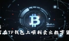 标题如何在TP钱包上顺利卖