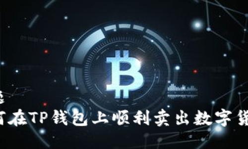 标题
如何在TP钱包上顺利卖出数字货币？