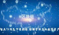 智天TP钱包下载指南：轻松