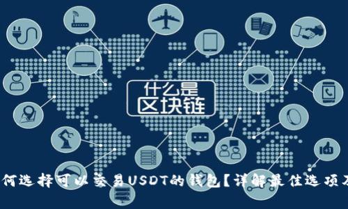 2023年如何选择可以交易USDT的钱包？详解最佳选项及注意事项