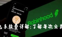 TRX钱包手续费详解：了解