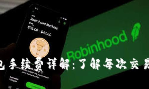 TRX钱包手续费详解：了解每次交易的费用