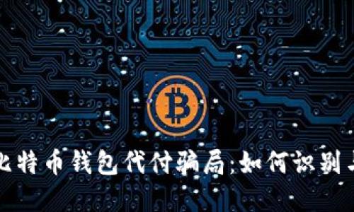 揭露比特币钱包代付骗局：如何识别与防范