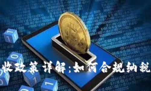 TP钱包的税收政策详解：如何合规纳税与避税策略