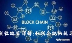 TP钱包的税收政策详解：如
