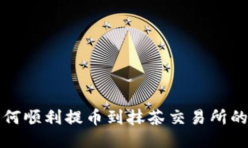 TP钱包如何顺利提币到抹茶交易所的详细指南