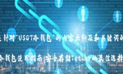 以下是针对“USDT冷钱包”