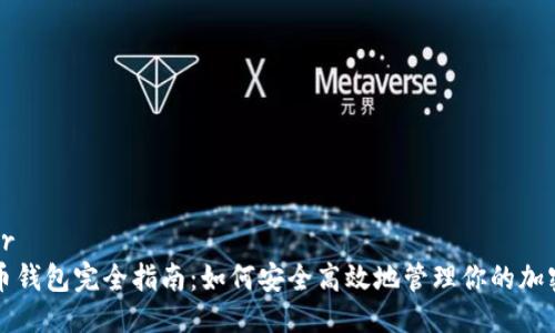 标题br
比特币钱包完全指南：如何安全高效地管理你的加密资产