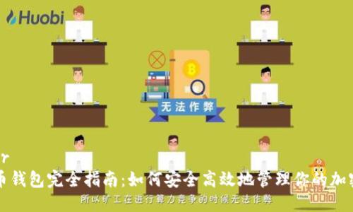 标题br
比特币钱包完全指南：如何安全高效地管理你的加密资产