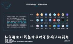 如何解决TP钱包购币时等待