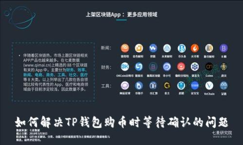 如何解决TP钱包购币时等待确认的问题