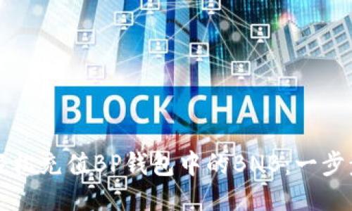 如何轻松充值BP钱包中的BNB：一步步指导