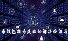 比特币钱包提币失败的解