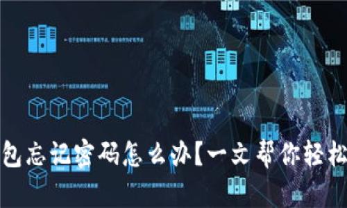 TP钱包忘记密码怎么办？一文帮你轻松找回