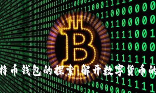 最原始比特币钱包的探索：解开数字货币的起源之谜