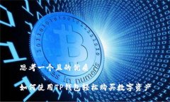 思考一个且的优质如何使