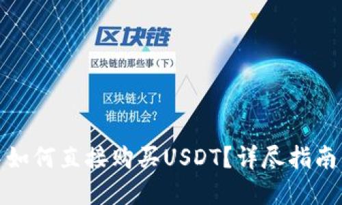 在TP钱包中如何直接购买USDT？详尽指南与操作步骤