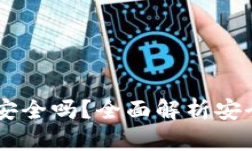个人USDT钱包安全吗？全面解析安全性与防护措施