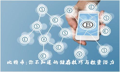 比特币：你不知道的储存技巧与投资潜力