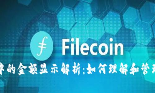 标题: TP钱包中的金额显示解析：如何理解和管理你的数字资产