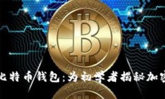 密码学生成比特币钱包：