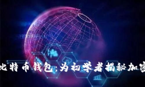密码学生成比特币钱包：为初学者揭秘加密货币的世界