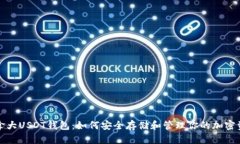 加拿大USDT钱包：如何安全