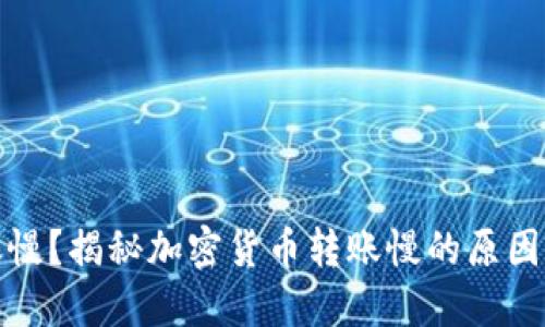 TP钱包转账慢？揭秘加密货币转账慢的原因与解决方案