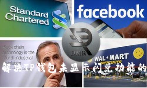 如何解决TP钱包未显示闪兑功能的问题