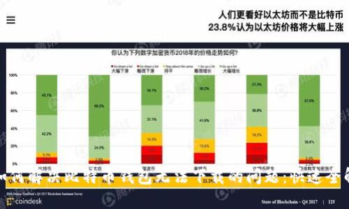 如何解决比特币钱包无法下载的问题：快速全解