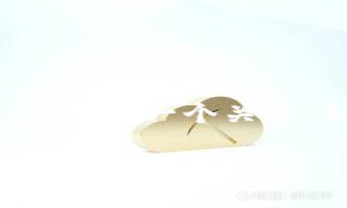 抹茶（Matcha）和TP钱包的整合涉及加密货币的转移及管理。以下是一个关于“如何将抹茶的SHIB提到TP钱包”的内容大纲和一些相关信息。

### 如何将抹茶的SHIB提到TP钱包