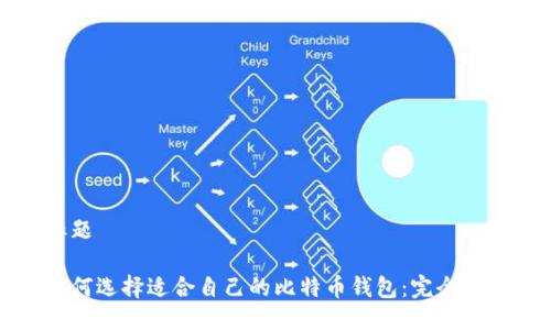 标题

如何选择适合自己的比特币钱包：完全指南