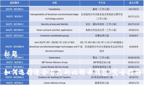 标题

如何选择适合自己的比特币钱包：完全指南
