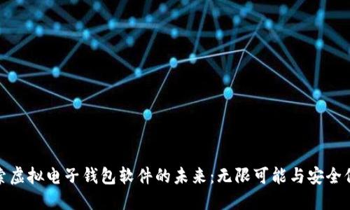 探索虚拟电子钱包软件的未来：无限可能与安全保障