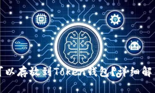 什么币可以存放到Token钱包？详细解析与推荐