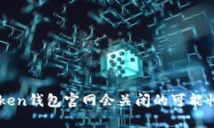 imToken钱包官网会关闭的可
