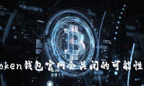 imToken钱包官网会关闭的可能性分析